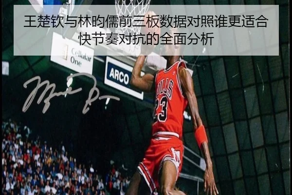 王楚钦与林昀儒前三板数据对照谁更适合快节奏对抗的全面分析 | BB Sports